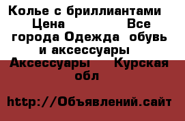 Колье с бриллиантами  › Цена ­ 180 000 - Все города Одежда, обувь и аксессуары » Аксессуары   . Курская обл.
